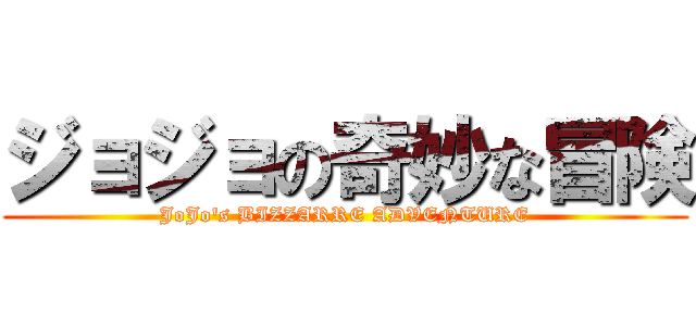 ジョジョの奇妙な冒険 (JoJo\'s BIZZARRE ADVENTURE)