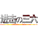 进击の三六 (attack on 3.6)