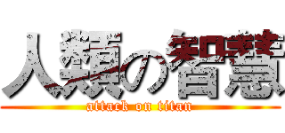 人類の智慧 (attack on titan)