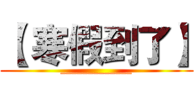 【 寒假到了】 (_____________)