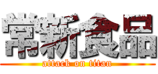 常新食品 (attack on titan)