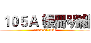 １０５Ａ 帳冊明細 (attack on titan)