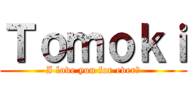 Ｔｏｍｏｋｉ (I love you for ever♡)