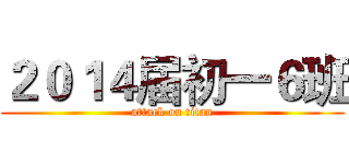 ２０１４届初一６班 (attack on titan)