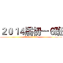 ２０１４届初一６班 (attack on titan)