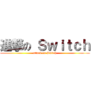 進撃の Ｓｗｉｔｃｈ (attack on Switch)