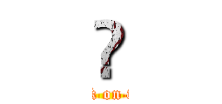 龜 (attack on titan)