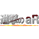 進撃のａＲ (attack on aR)