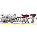 進撃の波子 (attack on ball )