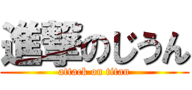 進撃のじうん (attack on titan)