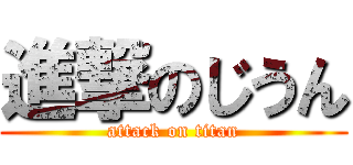 進撃のじうん (attack on titan)