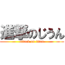 進撃のじうん (attack on titan)