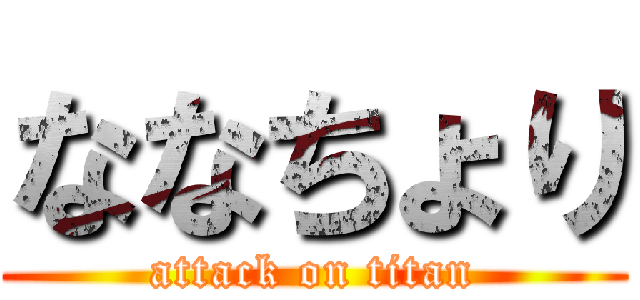 ななちょり (attack on titan)