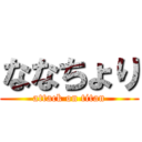 ななちょり (attack on titan)