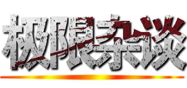 极限杂谈 ()