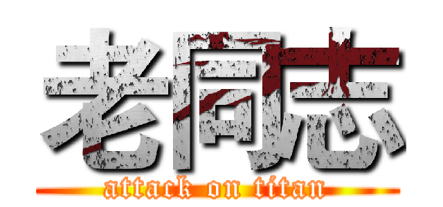 老同志 (attack on titan)