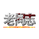 老同志 (attack on titan)