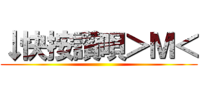 ↓快按讚唄＞Ｍ＜ ()