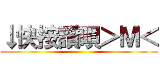 ↓快按讚唄＞Ｍ＜ ()