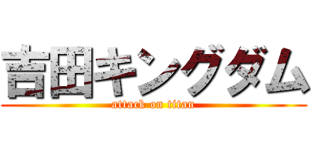 吉田キングダム (attack on titan)