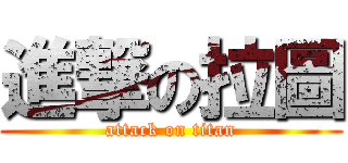 進撃の拉圖 (attack on titan)