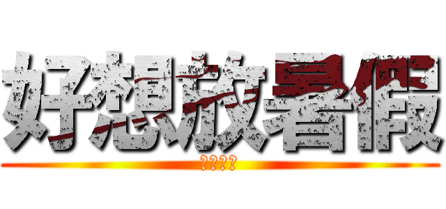 好想放暑假 (吃冰啦！)