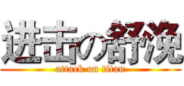 进击の舒浼 (attack on titan)