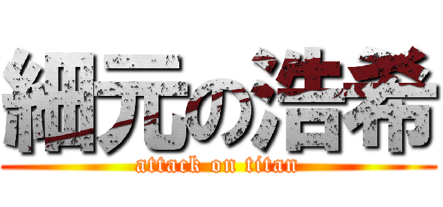 細元の浩希 (attack on titan)