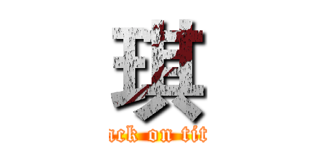 琪 (attack on titan)