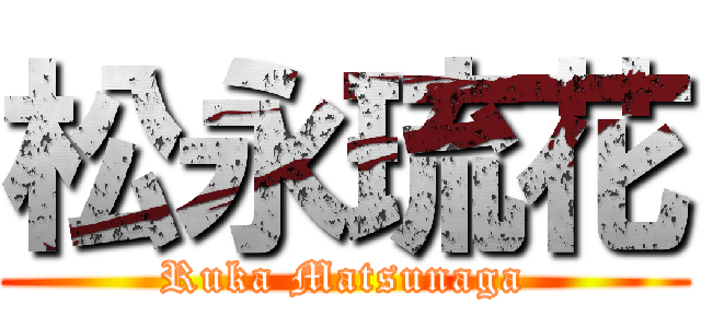 松永琉花 (Ruka Matsunaga)