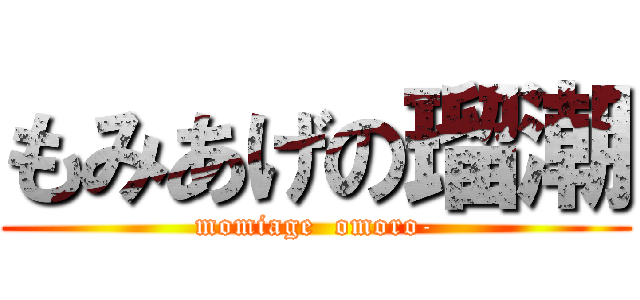 もみあげの瑠潮 (momiage  omoro-)