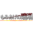 もみあげの瑠潮 (momiage  omoro-)