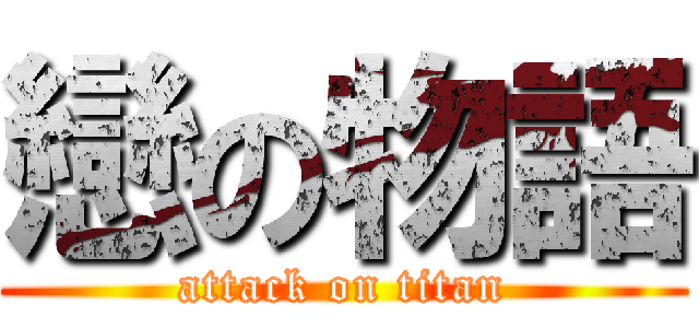 戀の物語 (attack on titan)