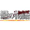 戀の物語 (attack on titan)