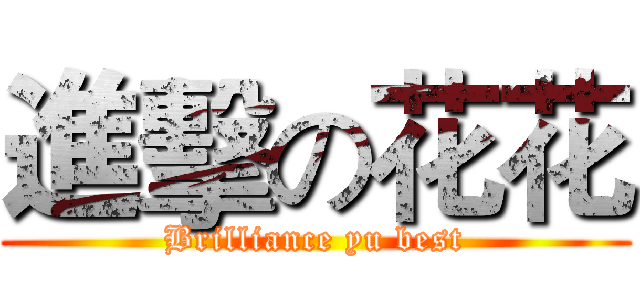進擊の花花 (Brilliance yu best)