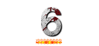 ６ (公立高校合格者発表)