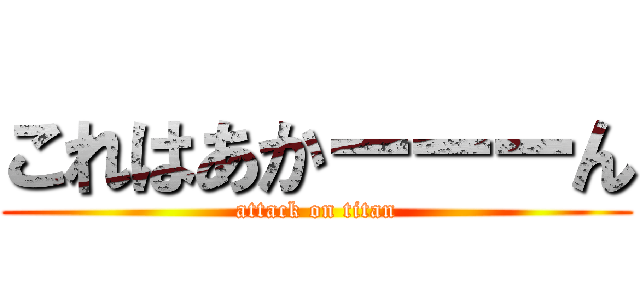 これはあかーーーん (attack on titan)