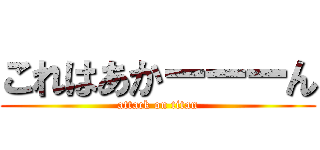 これはあかーーーん (attack on titan)