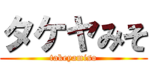 タケヤみそ (takeyamiso)