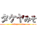 タケヤみそ (takeyamiso)