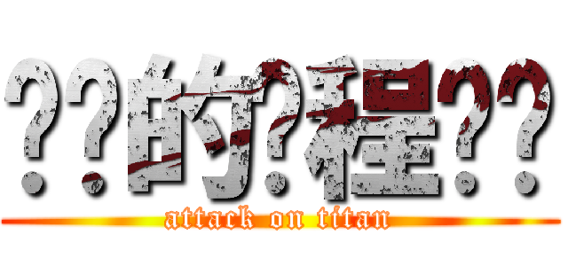 进击的课程设计 (attack on titan)
