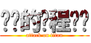 进击的课程设计 (attack on titan)