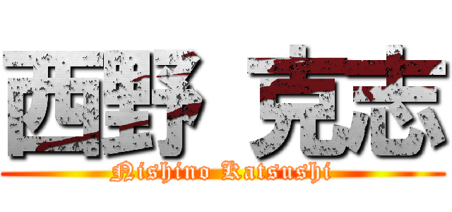 西野 克志 (Nishino Katsushi)
