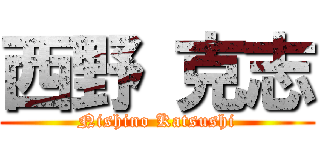 西野 克志 (Nishino Katsushi)