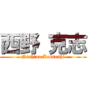 西野 克志 (Nishino Katsushi)