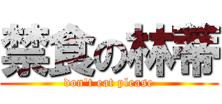 禁食の林蒂 (don\'t eat please)