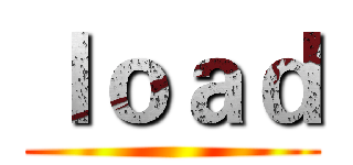 ｌｏａｄ ()