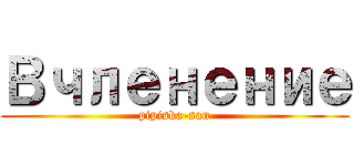 Вчленение (pipiska-san)
