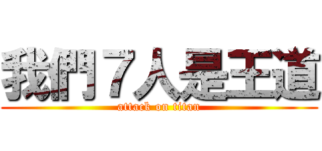 我們７人是王道 (attack on titan)