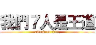我們７人是王道 (attack on titan)